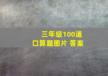 三年级100道口算题图片 答案